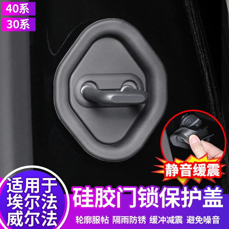 适用于24款埃尔法静音门锁盖硅胶威尔法汽车专用品40系改装配件贴