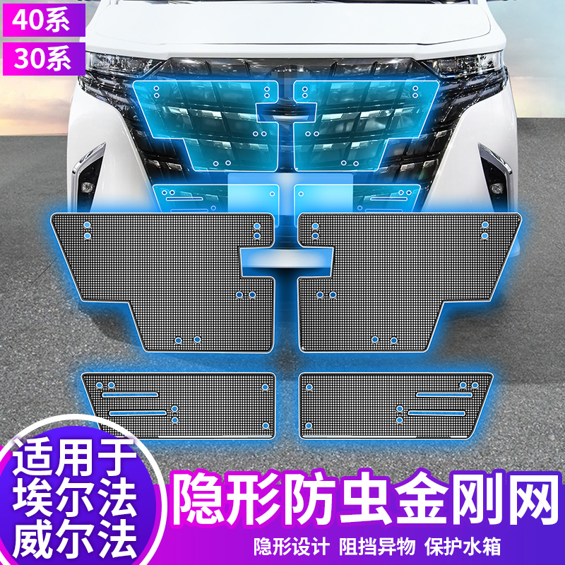 适用于24款埃尔法防虫网水箱30保护威尔法汽车专用品40系改装配件