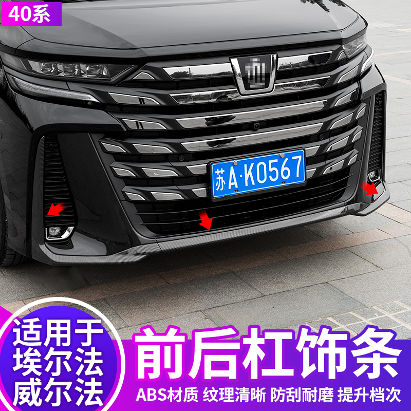 适用于24款埃尔法前后杠饰条门边威尔法汽车专用品40系30改装配件
