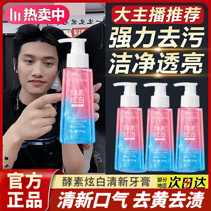 酵素炫白牙膏清新口气按压式去牙黄烟渍大容量持久留香口腔清洁