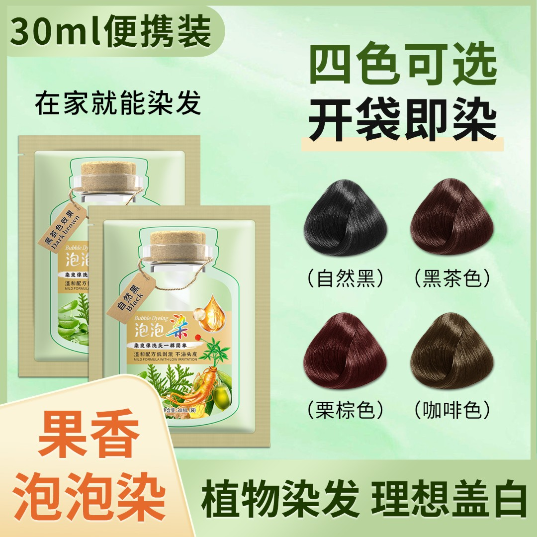 植物泡泡染发剂颜色推荐发色自己在家染头发便捷遮盖白发染发膏