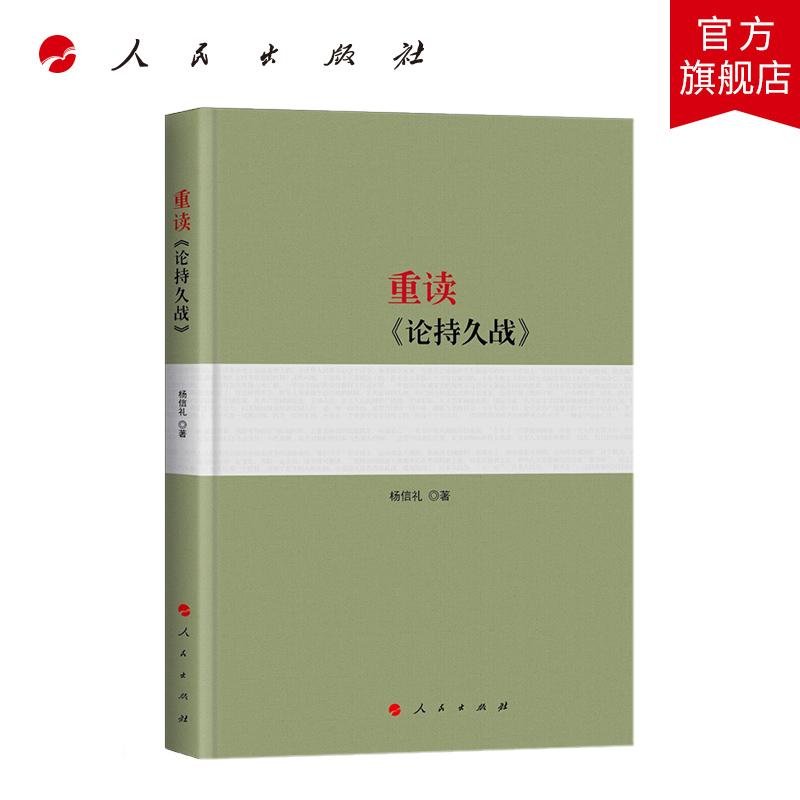重读《论持久战》 杨信礼著 人民出版社旗舰店