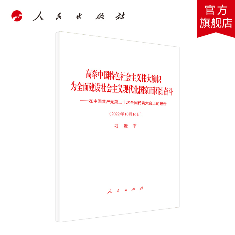 高举中国特色社会主义伟大旗帜 为全面建设社会主义现代化国家而