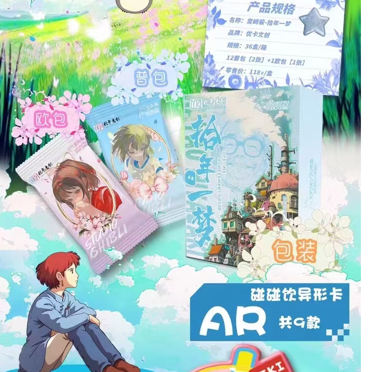  （拆盒）特价 宫崎骏  优卡文创二创  拾年一梦收藏卡牌