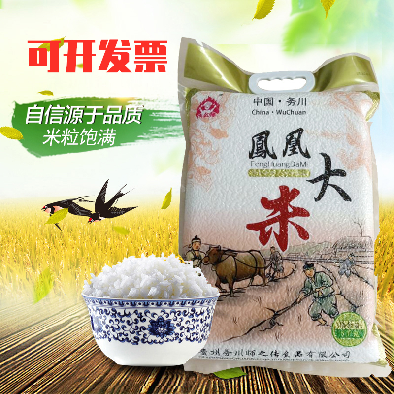 贵州务川大米凤凰大米珍珠村大米农家米5kg伙幺师 仡乡味