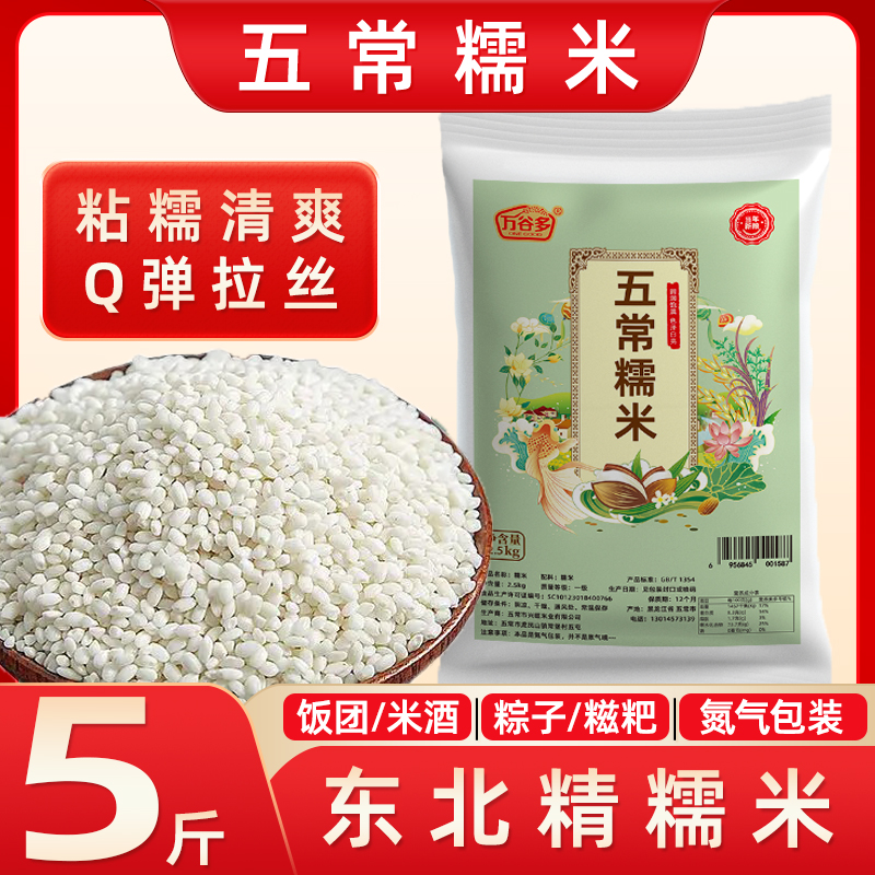万谷多五常糯米5斤 真空锁鲜 新米 东北农家 现磨现发货真空包装