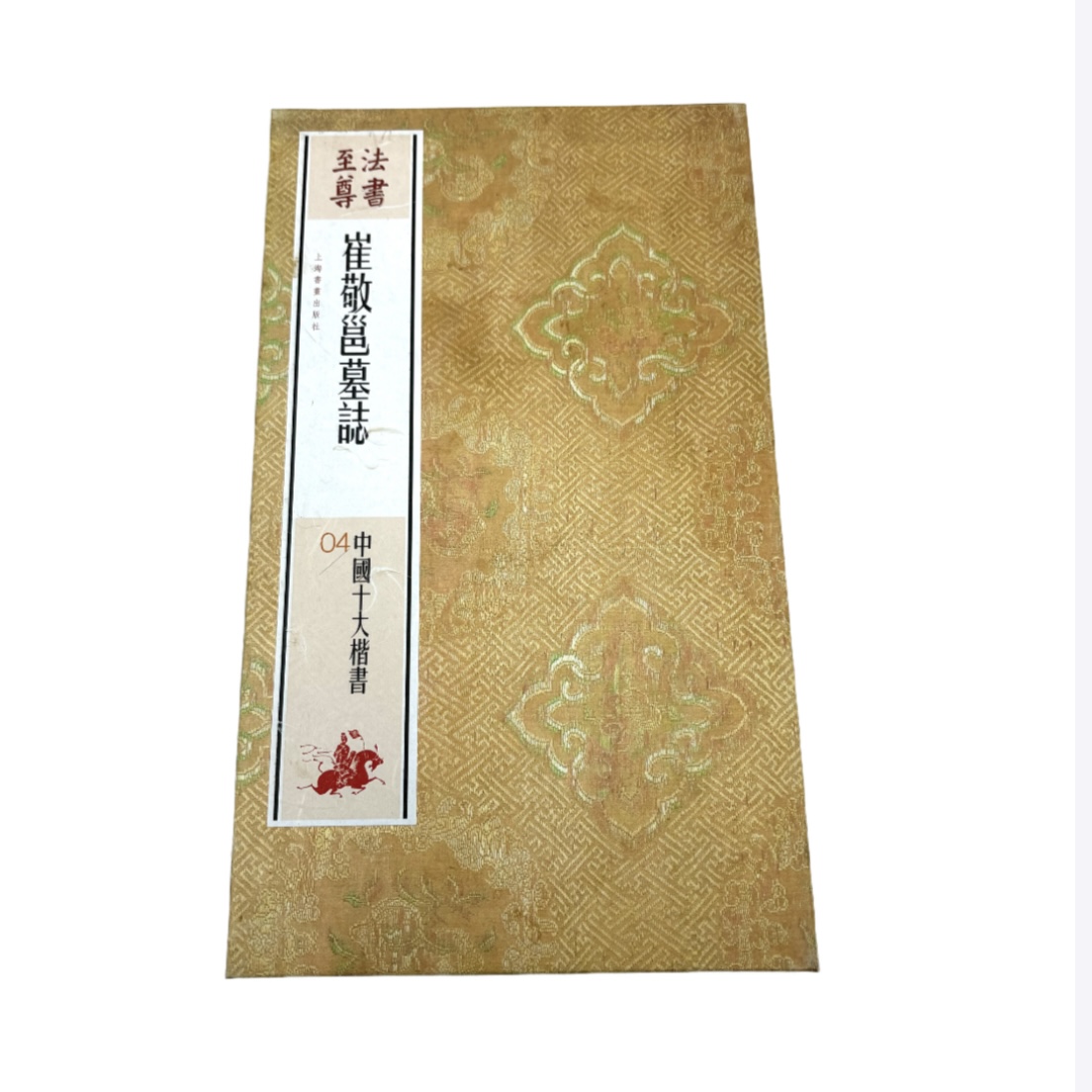 崔敬邕墓志 上海书画出版社