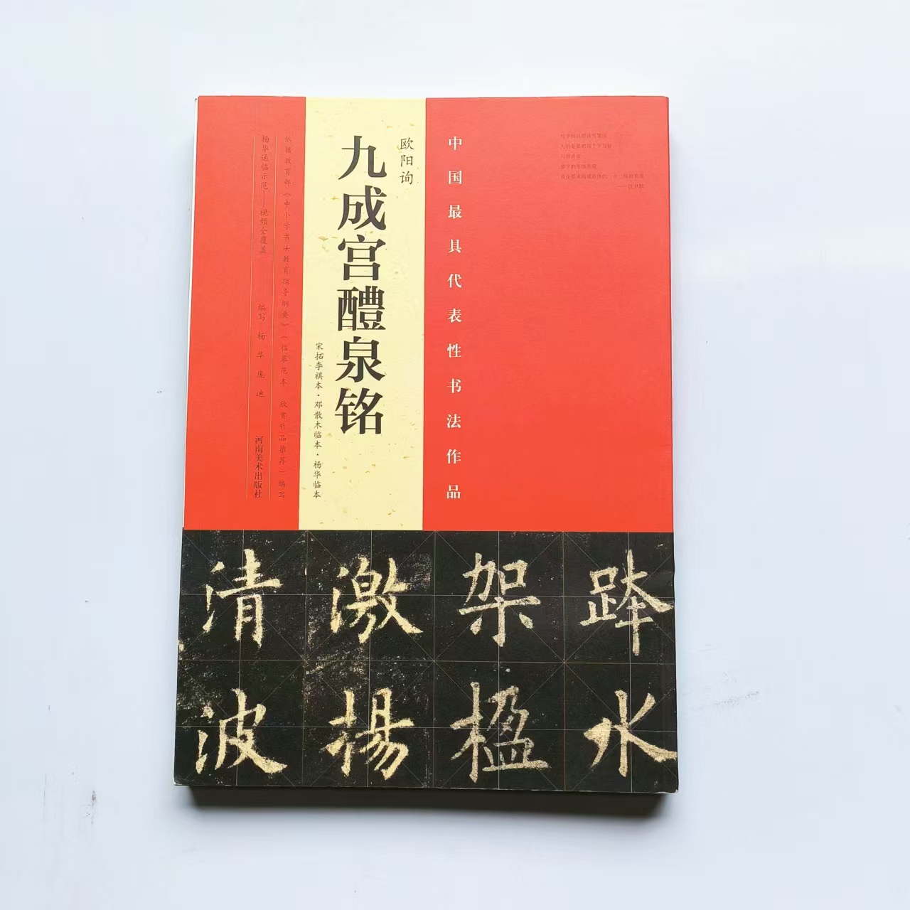 中国代表性书法作品欧阳询九成宫醴泉铭杨华庞迪编河南美术出版社
