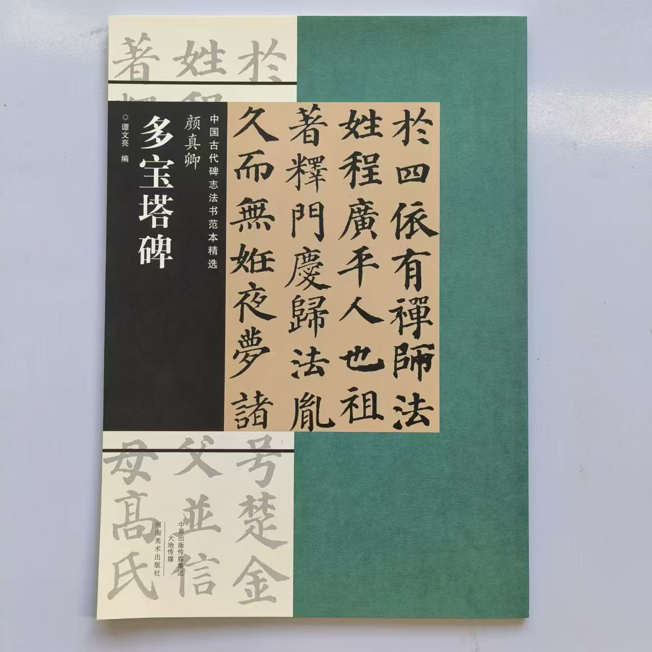 颜真卿多宝塔碑谭文亮编河南美术出版中国古代碑志法书范本精选