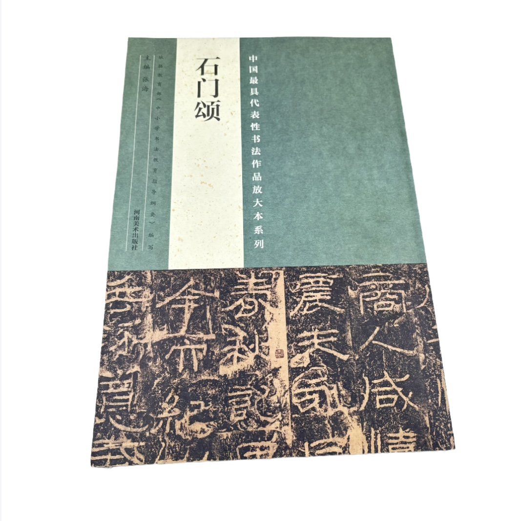中国代表性书法作品放大本系列 石门颂张海 著