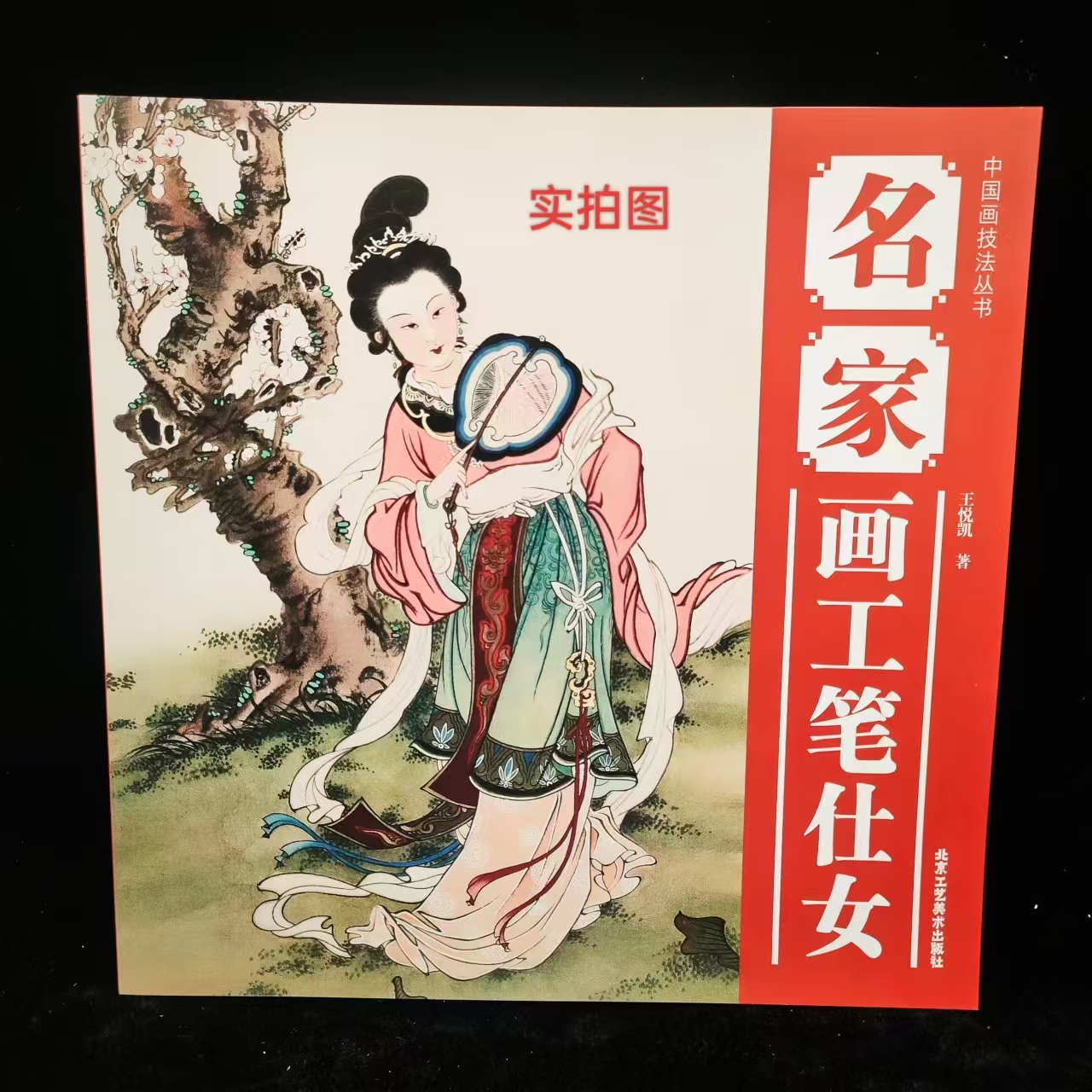 名家画工笔仕女中国画技法丛书工艺美术出版社彩色人物表情服饰