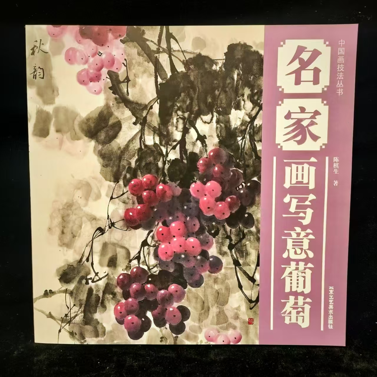 名家画写意葡萄画法工艺美术出版社中国画技法丛书彩色范本作品