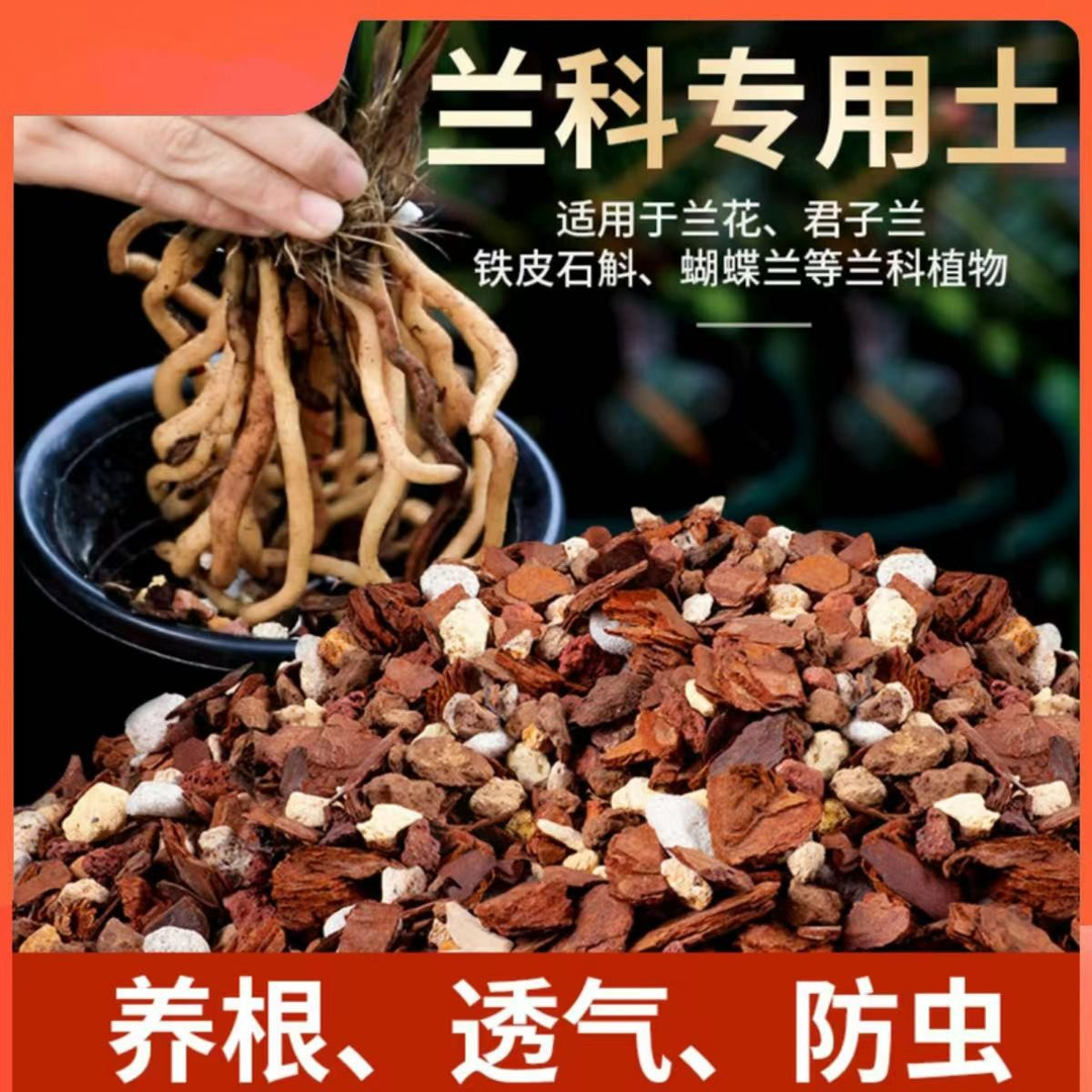 兰花专用养植土透气石斛松树皮养蝴蝶兰君子兰专用种植料营养花土