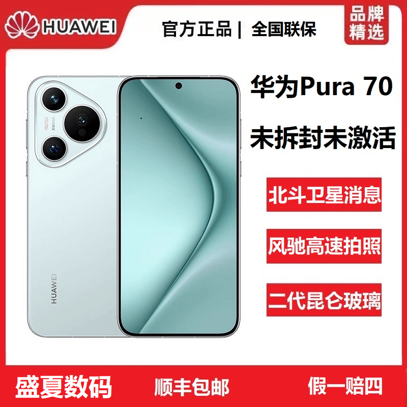 未拆封 Huawei/华为 Pura 70未激活昆仑北斗高速风驰拍照旗舰手机