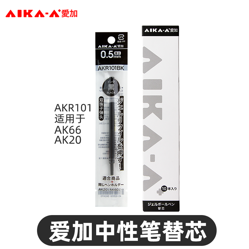 【爱加笔芯-AKR101】 红蓝黑 0.5mm 双珠AS速干中性笔替换芯AKR101