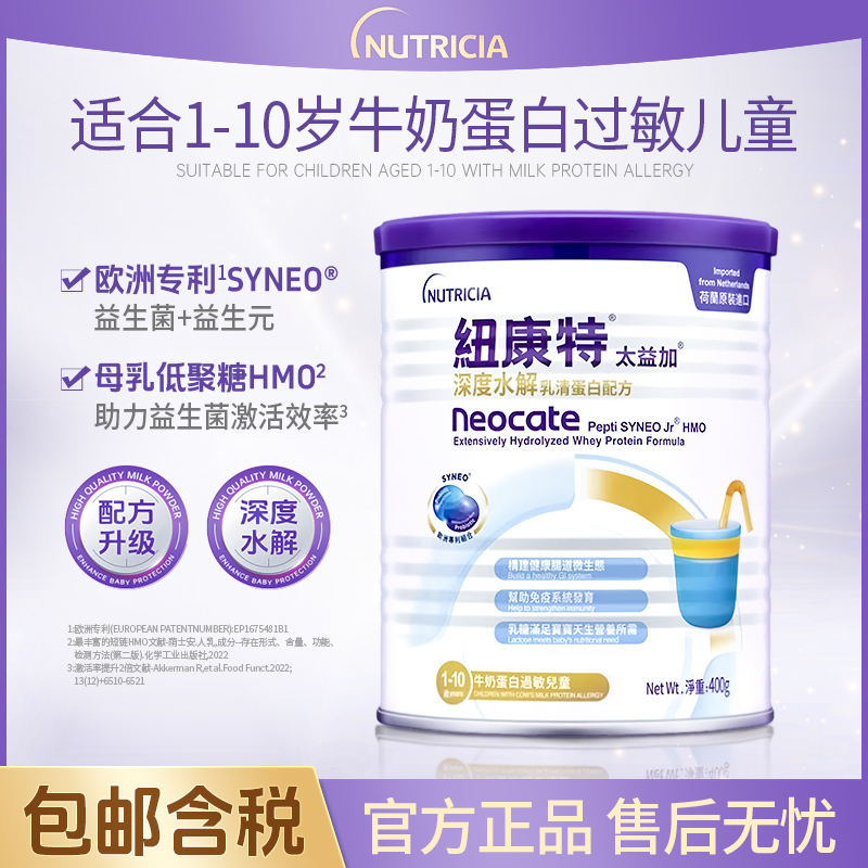 Neocate纽康特太益加港版深度水解乳蛋白配方1-10岁特配奶粉400g