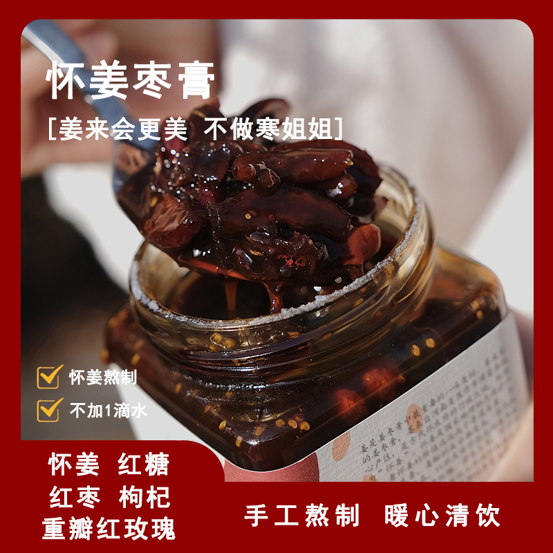 怀姜枣膏480g 手工红糖姜茶 不加一滴水 驱寒夏日必备