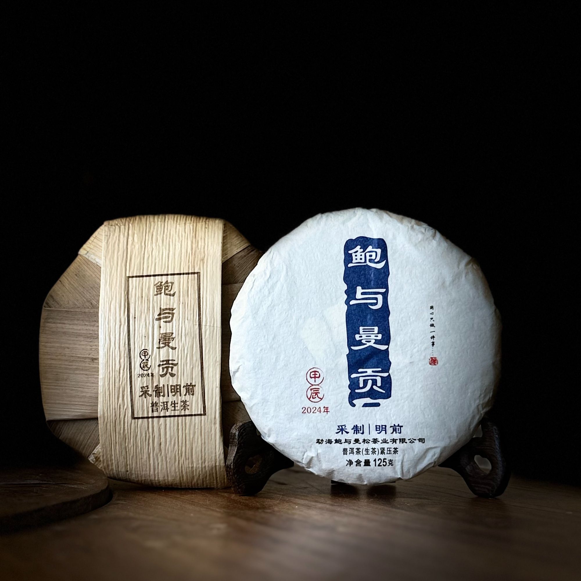 2024鲍与曼贡采制明前生普125g/625g（拆封后不支持退货）