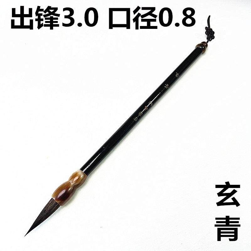 玄青1支 高端黑尖紫毫中楷毛笔行书草书牵丝连带