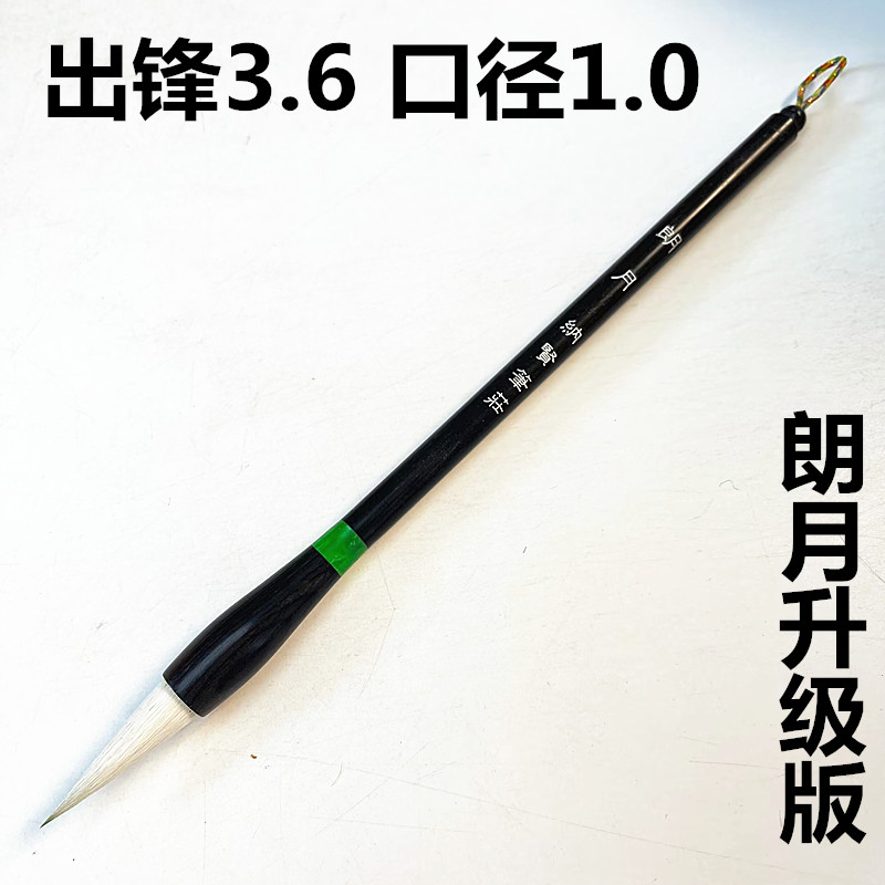 升级版朗月1支 有瑕疵中楷笔楷书隶书行书