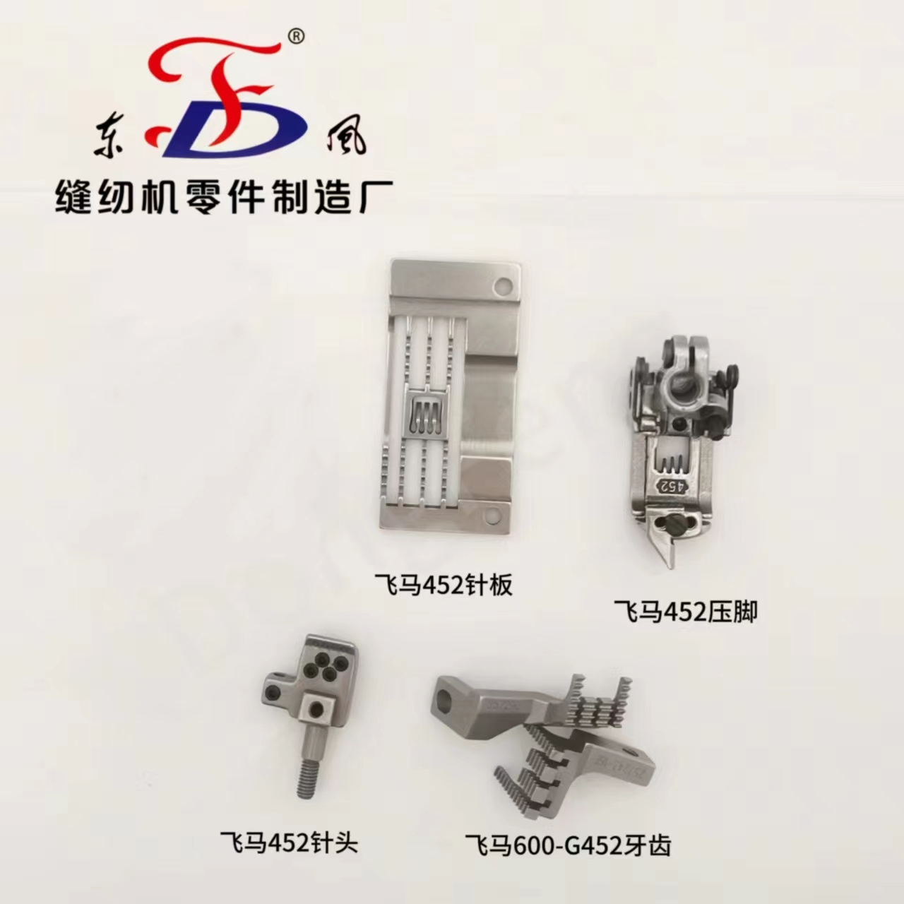 飞马W600-452针位组 缝纫机配件 装机品质 厂家直销