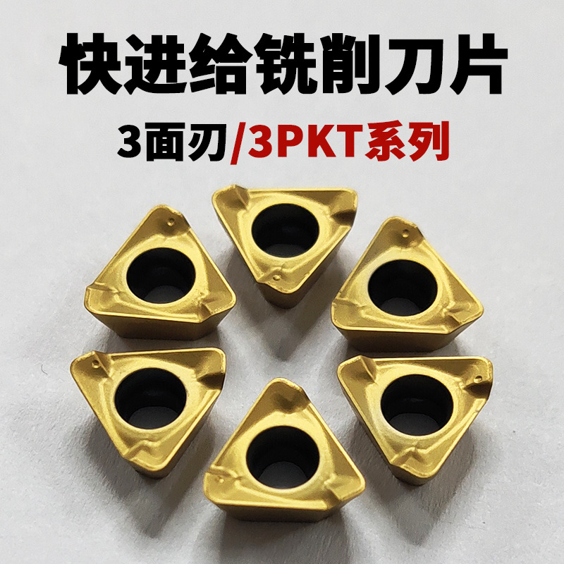 KERNO数控刀片 3PKT 快进给铣削刀粒 钢件/不锈钢通用坚固耐用