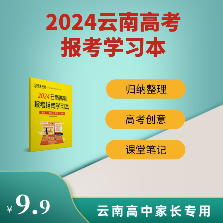 云南高考报考指南学习本