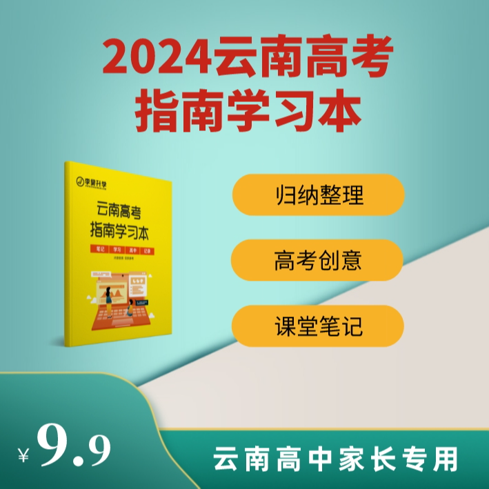 指南学习本 | 云南高中家长专用