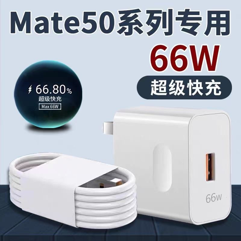适用华为Mate50充电器头66W超级快充mate50Pro/E/RS手机6A快充线