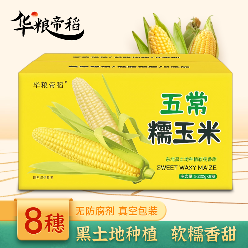 华粮帝稻【2024糯玉米】东北甜黄糯大棒8支装新鲜香甜真空软糯营养/