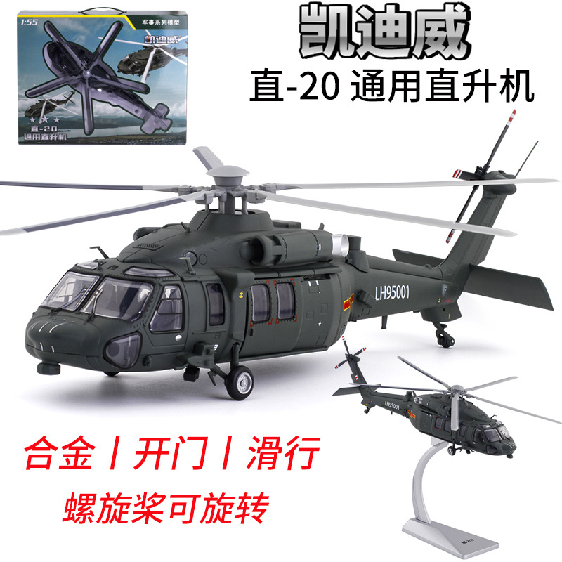 新品凯迪威武直20直二十武装直升飞机合金模型摆件礼盒装男孩