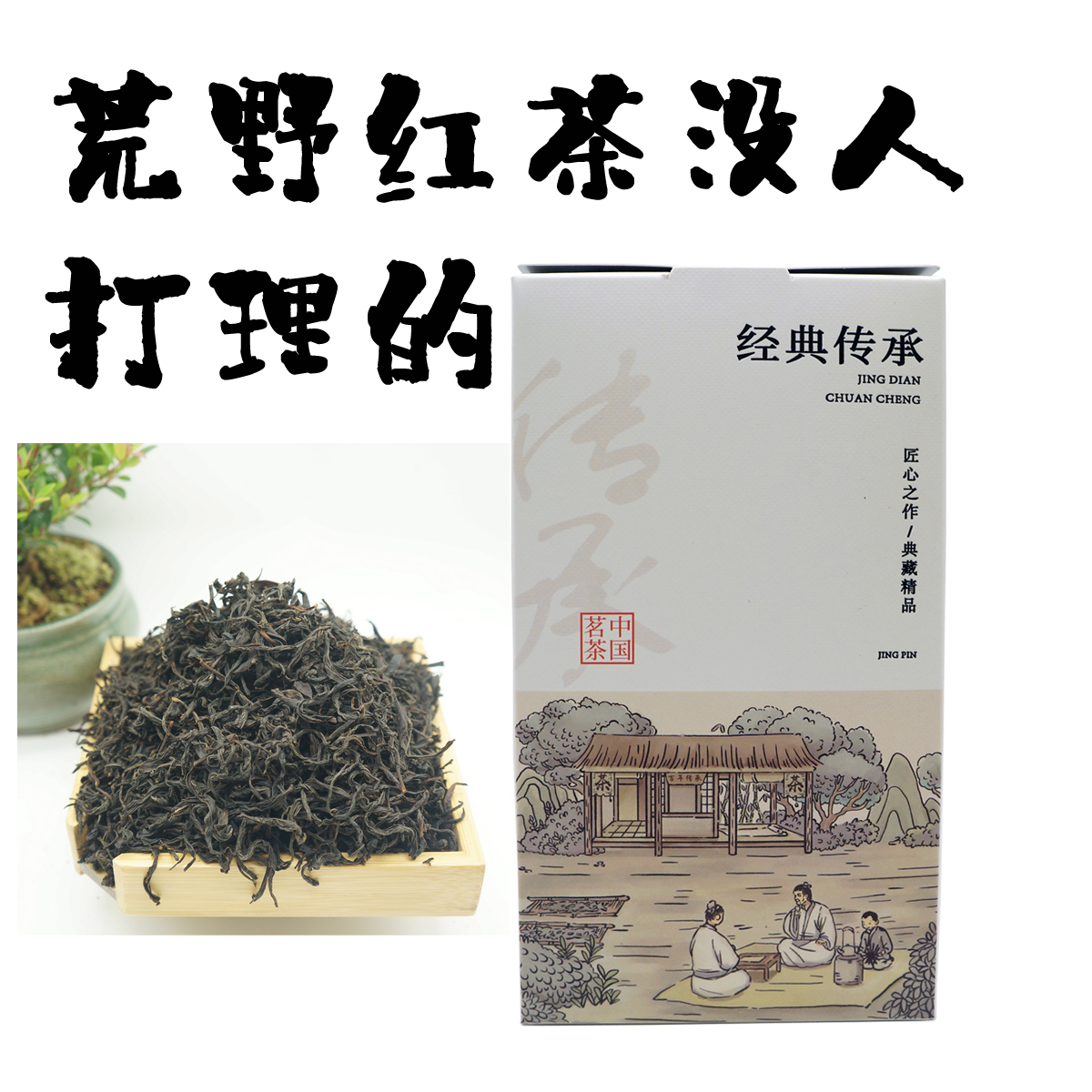 全荒野红茶不加糖，香气甜柔，茶汤油润金黄，耐泡回甘净含量75g