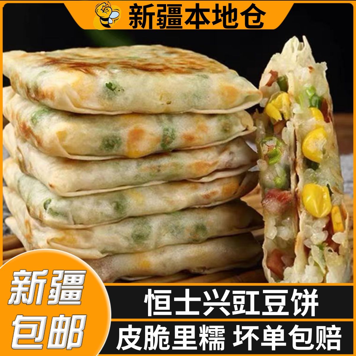新疆包邮煎饼脆皮香酥豌豆香肠糯米包小吃速食早餐恒士兴豇豆饼