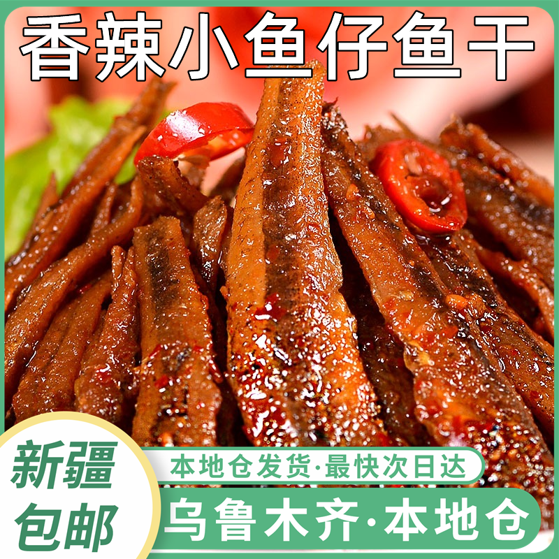 新疆包邮香酥小鱼仔香辣小鱼干湖南特产深海麻辣毛毛鱼口水鱼零食