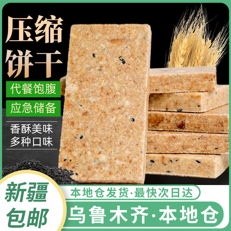新疆包邮压缩饼干户外高能量学生充饥早餐营养代餐饱腹干粮零食品