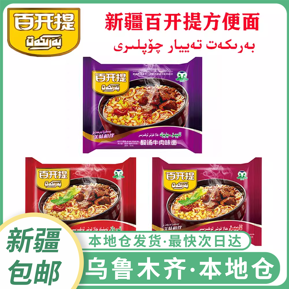新疆包邮百开提方便面麻辣酸辣酸汤红烧牛肉面油炸速食泡面整箱