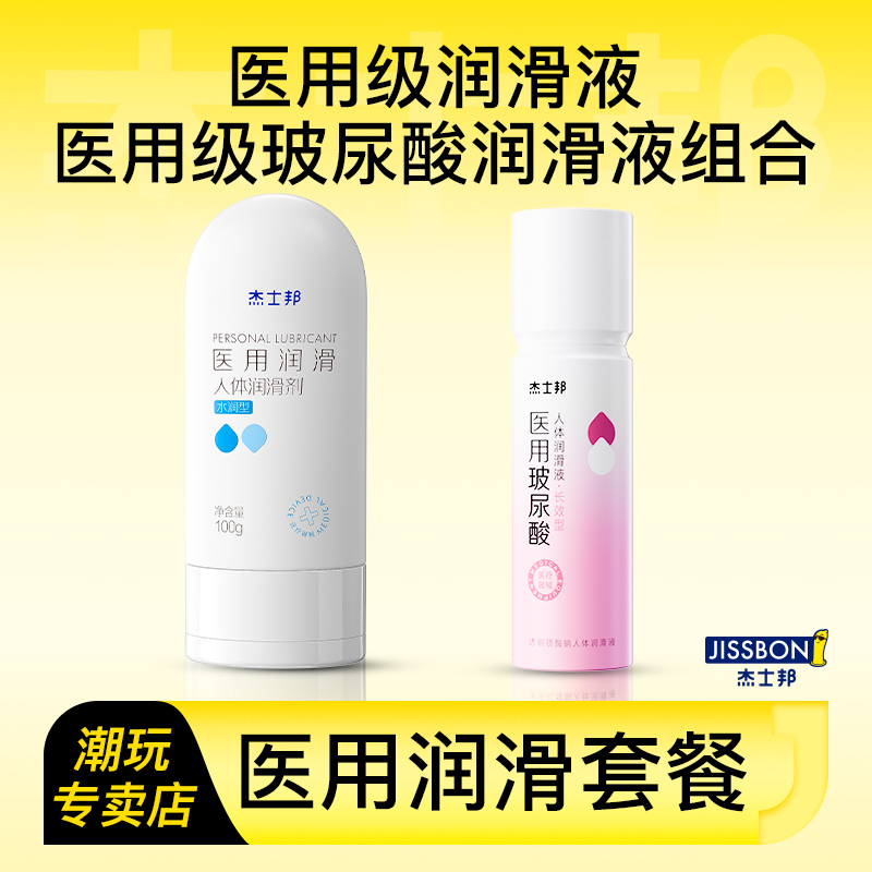 杰士邦医用级润滑液加医用级玻尿酸润滑液组合夫妻恩爱私处组合