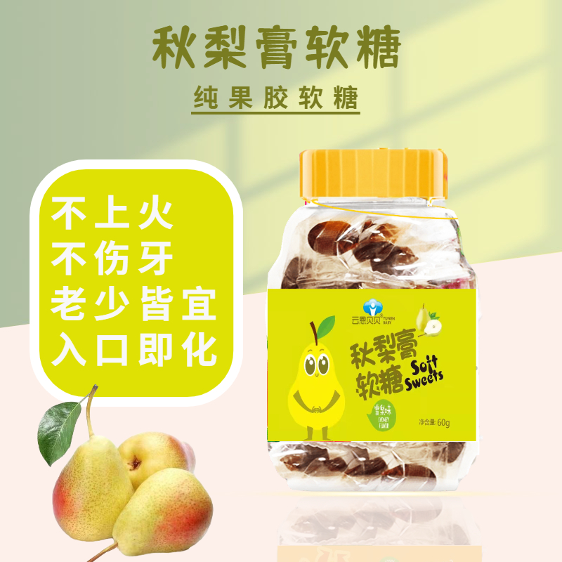 秋梨膏软糖酸甜Q弹好营养易吸收