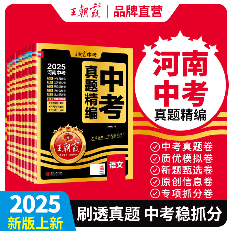 王朝霞25新版中考真题精编全国通用·语数英物化生地历史道德