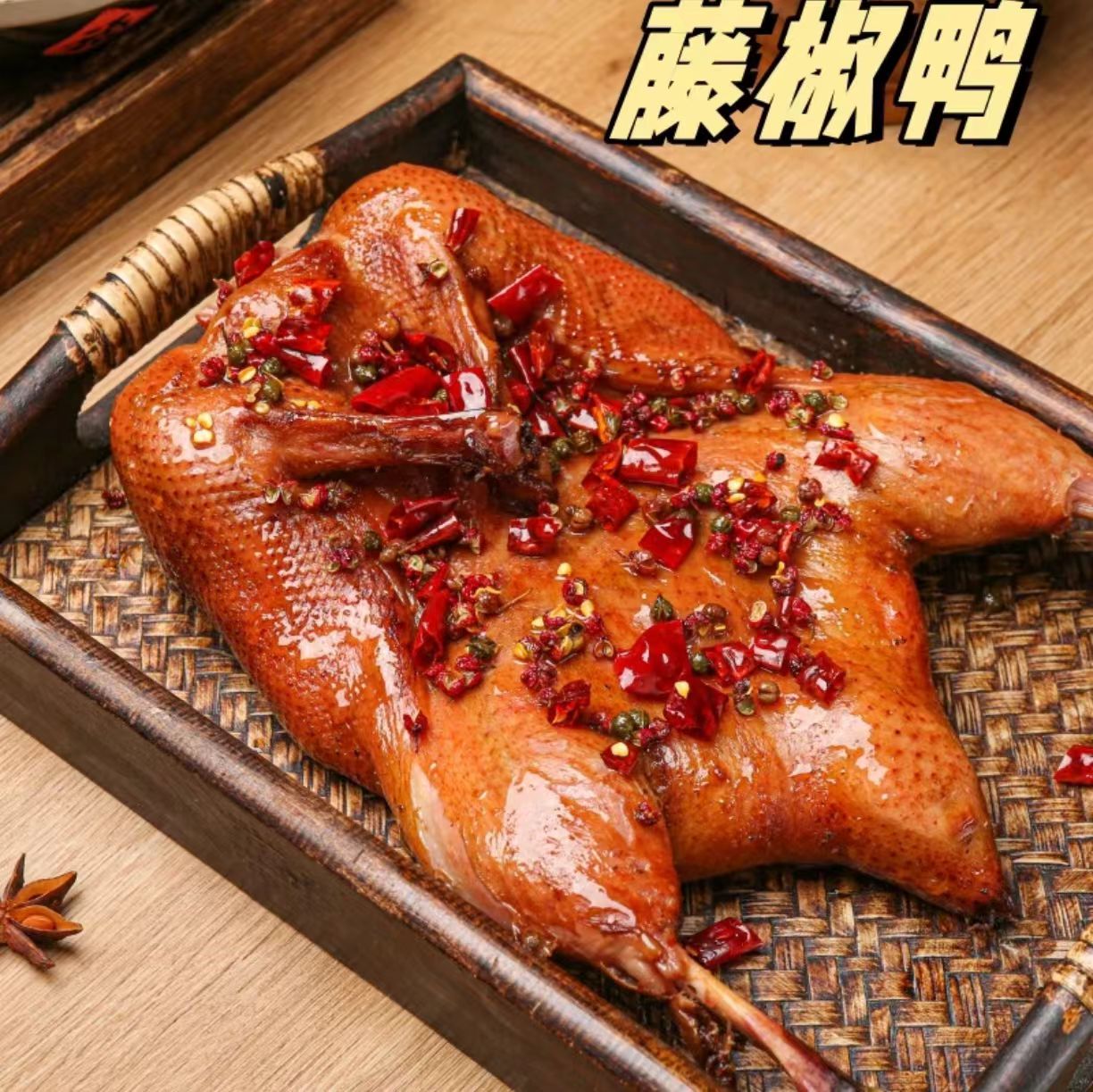 【次日达】整只椒麻鸭净重600g真空装开袋即食休闲食品