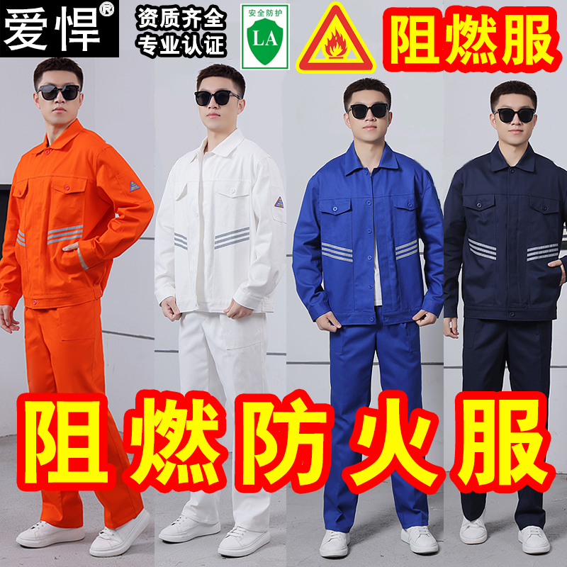 阻燃防火工作服套装男女纯棉天然气石油钢铁电焊工工作服防烫耐磨