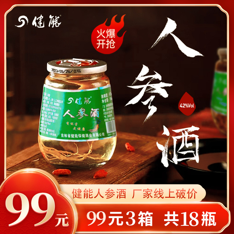 健能人参酒小把杯42度 (6瓶装)*3箱42度150ml