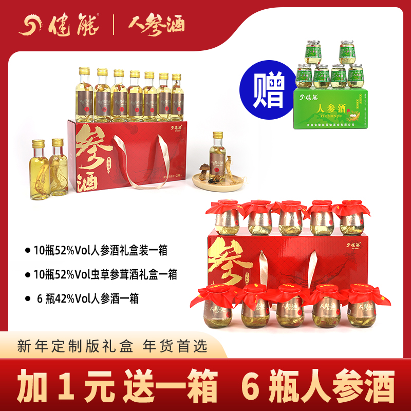 健能人参酒套装52度三参一箱52度虫草一箱42度参酒一箱52度