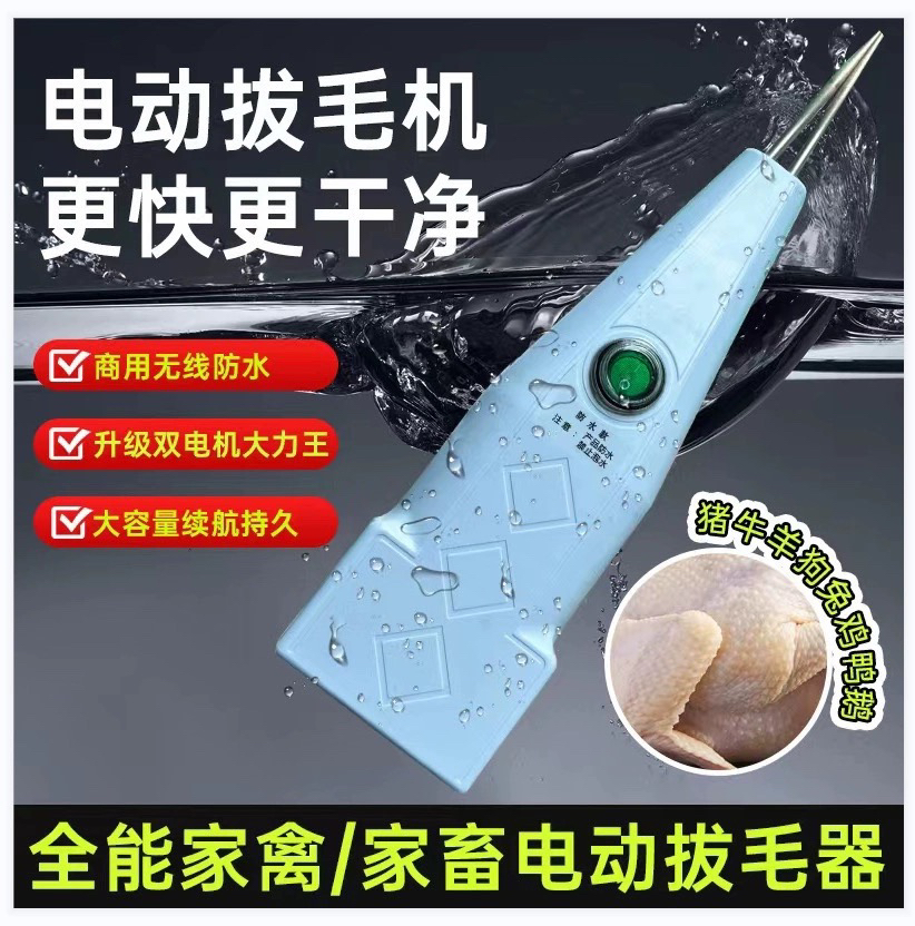 防水款无线电动拔猪毛神器强动力进口磨砂头全家禽通用型拔毛机
