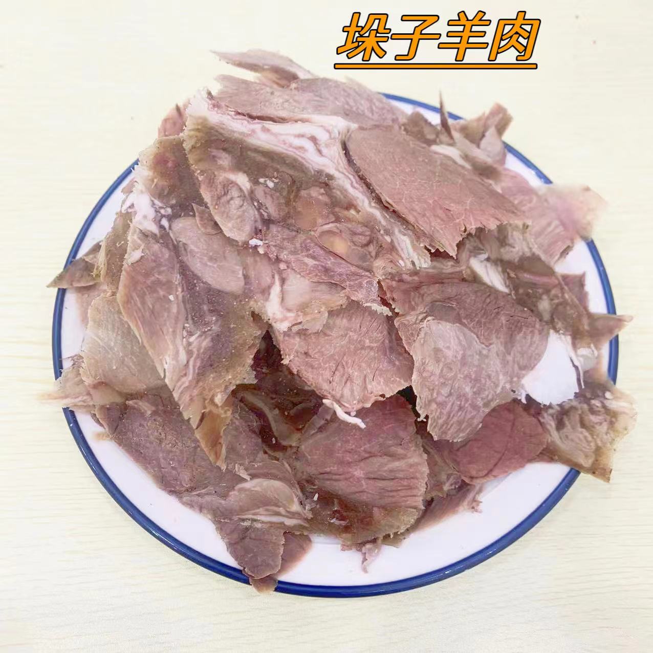 依穆月垛子羊肉清真现切现发