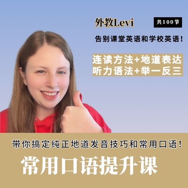 【Levi老师】口语提升课