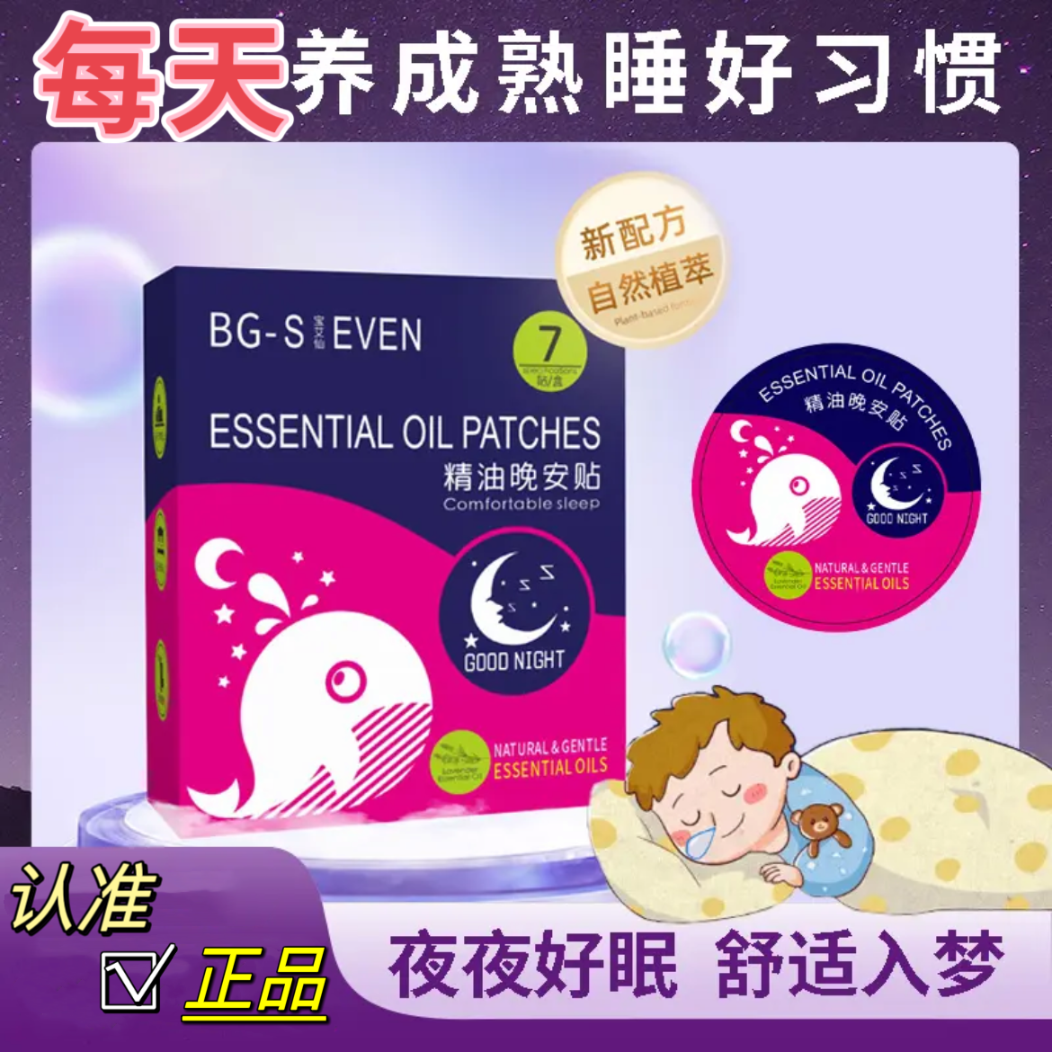 【孕婴可用】精油晚安贴舒适精油舒缓早晚贴不接触皮肤便携舒睡整晚