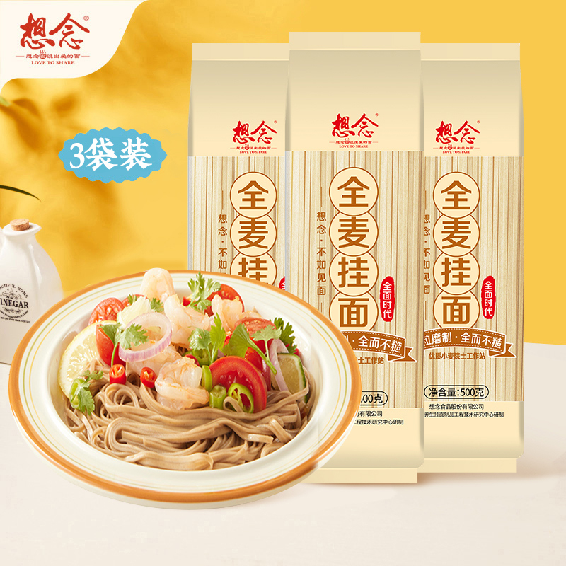 想念全麦挂面500g*3袋3mm宽面条源自整粒小麦营养全麦面粉