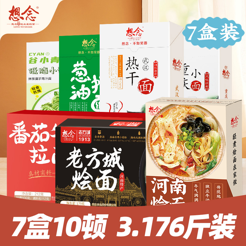 【79爆款速食组合】想念烩面/热干面/重庆小面/番茄牛腩6口味组合装