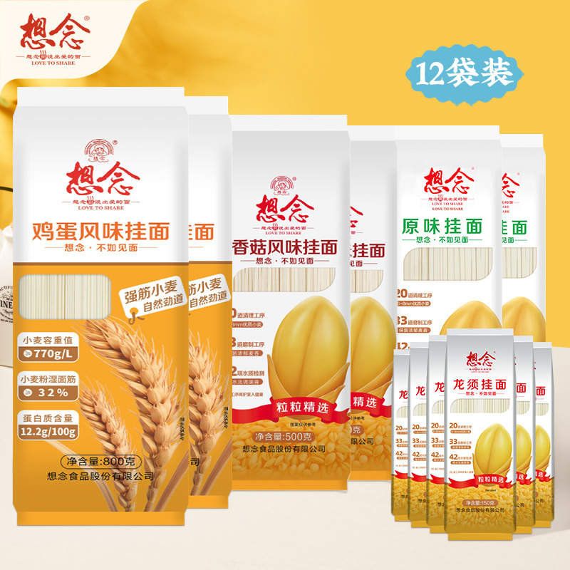 想念面条香菇原味鸡蛋龙须面劲道细面条4款12袋囤货装